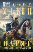 Книга Варяг. Княжич Варяжский