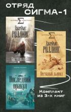 Книга Отряд Сигма-1. Комплект из 3 книг