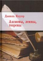 Книга Аксиомы, леммы, теоремы. Стихотворения, баллады, переводы