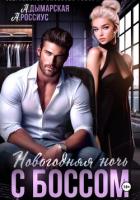 Книга Новогодняя ночь с боссом