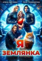 Книга Я землянка (СИ)