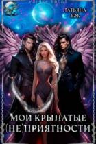 Книга Мои крылатые (не)приятности (СИ)