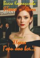 Книга Пепел. Гори оно все... (СИ)
