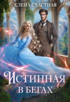 Книга Истинная в бегах (СИ)
