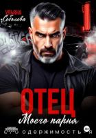 Книга Отец моего парня. Его одержимость – я!