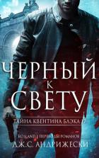 Книга Черный к свету (ЛП)