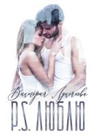 Книга P.S. Люблю