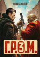 Книга Г.Р.О.М. 3 (СИ)
