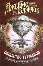 Книга Общество гурманов (сборник)