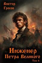Книга Инженер Петра Великого 4 (СИ)