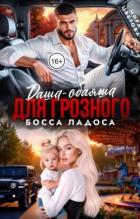 Книга Даша-обаяша для глозного босса Ладоса (СИ)