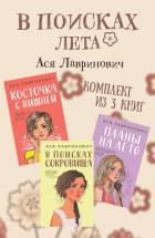 Книга В поисках лета. Комплект из 3 книг Аси Лавринович