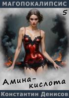 Книга Амина-кислота