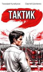 Книга Тактик 1 (СИ)