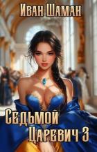 Книга Седьмой царевич 3 (СИ)