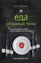 Книга Еда. Отправная точка. Какими мы станем в будущем, если не изменим себя в настоящем?