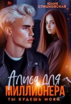 Книга Алиса для миллионера. Ты будешь моей... (СИ)