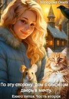 Книга По эту сторону. Дом с секретом и дверь в мечту. Часть вторая