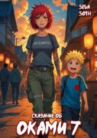 Книга Сказание об Оками 7 (СИ)