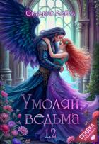 Книга Умоляй, ведьма 1,2