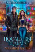 Книга Младшая сестра (СИ)