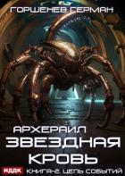 Книга Звёздная Кровь Архераил. Книга 2. Цепь событий