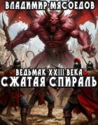 Книга Сжатая спираль (СИ)
