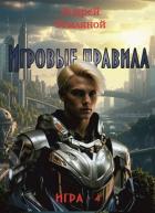 Книга Игровые правила (СИ)