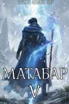 Книга Матабар V