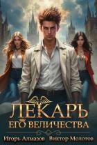 Книга Лекарь Его Величества. Том 3 (СИ)