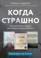 Книга Когда страшно: три книги Пемы Чодрон для опоры в трудные времена