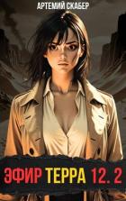 Книга Эфир Терра 12. Часть 2 (СИ)