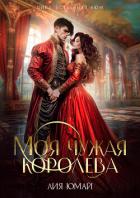 Книга Моя чужая королева (СИ)