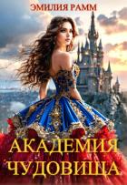 Книга Академия Чудовища (СИ)