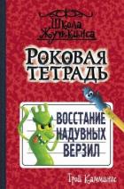 Книга Восстание надувных верзил