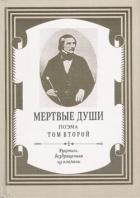 Книга Мертвые души. Том 2
