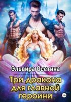 Книга Три дракона для главной героини