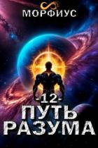 Книга Путь разума. Том 12 (СИ)