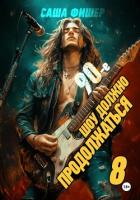Книга 90-е: Шоу должно продолжаться – 8