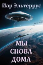 Книга Мы снова дома
