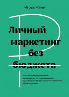 Книга Личный маркетинг без бюджета. Пошаговое практическое руководство по превращению в узнаваемого и высо