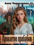 Книга Проклятие прабабки. Книга 1 (СИ)