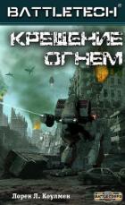 Книга Крещение огнём (ЛП)