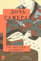 Книга Дочь самурая