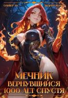 Книга Мечник Вернувшийся 1000 лет спустя (СИ)