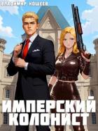 Книга Имперский колонист (СИ)