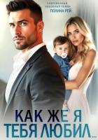 Книга Как же я тебя любил…