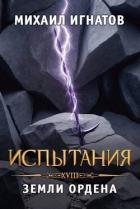 Книга Испытания. Земли Ордена (СИ)