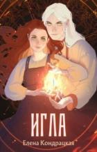 Книга Игла