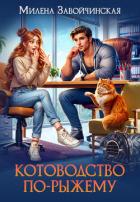 Книга Котоводство по-рыжему